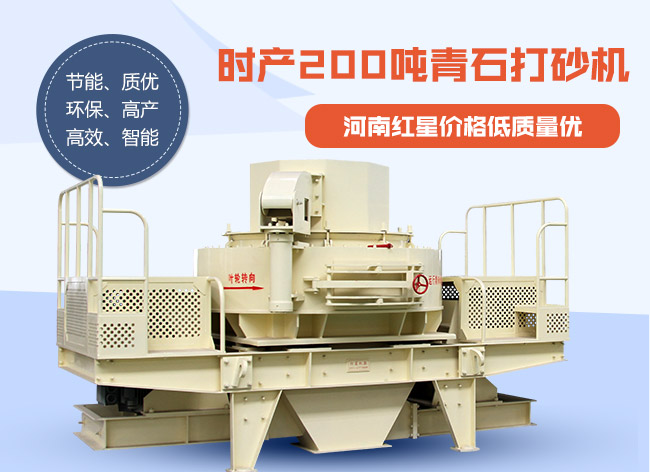 時產(chǎn)200噸青石打砂機 時產(chǎn)200噸青石打砂機