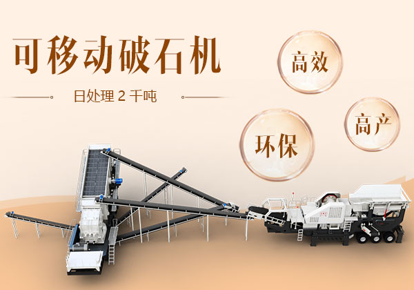 日處理2千噸的可移動破石機 日處理2千噸的可移動破石機