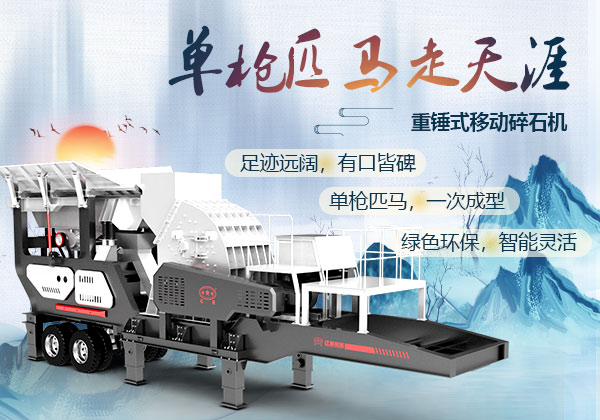 重錘式移動碎石機優勢 重錘式移動碎石機優勢