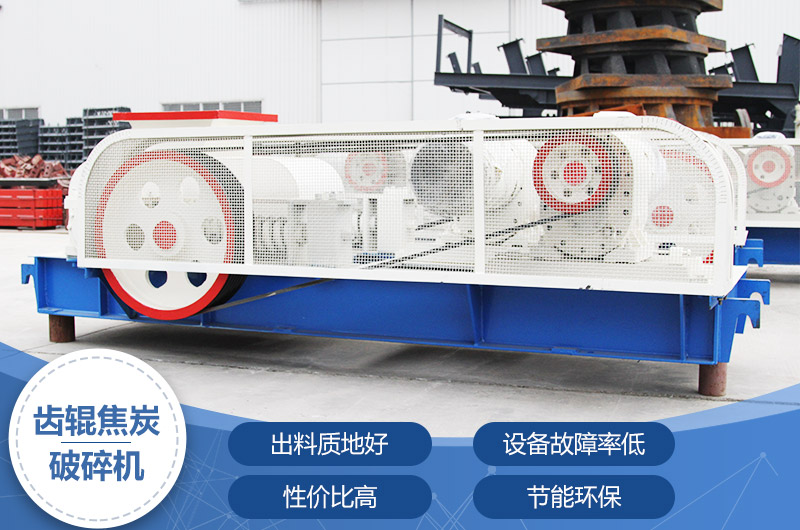 齒輥焦炭破碎機(jī),性價比高,節(jié)能環(huán)保 齒輥焦炭破碎機(jī),性價比高,節(jié)能環(huán)保