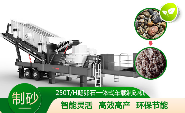 移動靈活、效能高節(jié)能的車載一體鵝卵石制沙機 移動靈活、效能高節(jié)能的車載一體鵝卵石制沙機