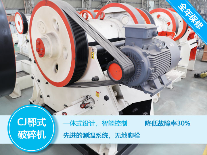 CJ鄂式破碎機,降低故障率30% CJ鄂式破碎機,降低故障率30%