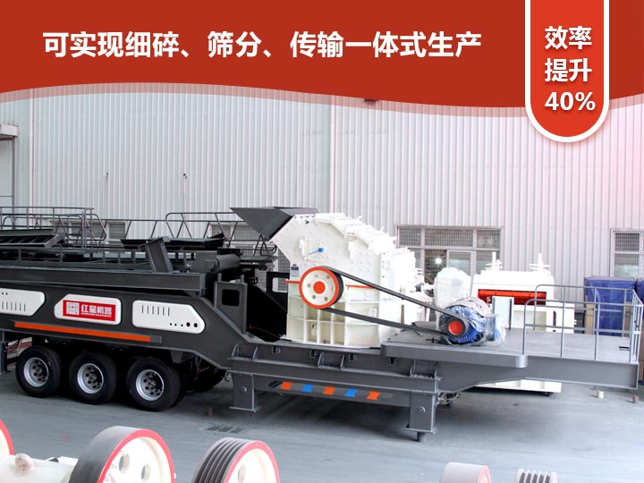 移動式細(xì)碎機(jī)“一體式”式生產(chǎn)，效率提升40%