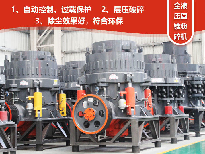 全液壓圓錐粉碎機，自動清腔粒型好