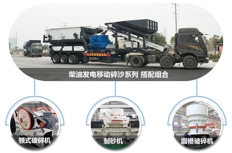 多種機型搭載方式的柴油發(fā)電大型碎沙機