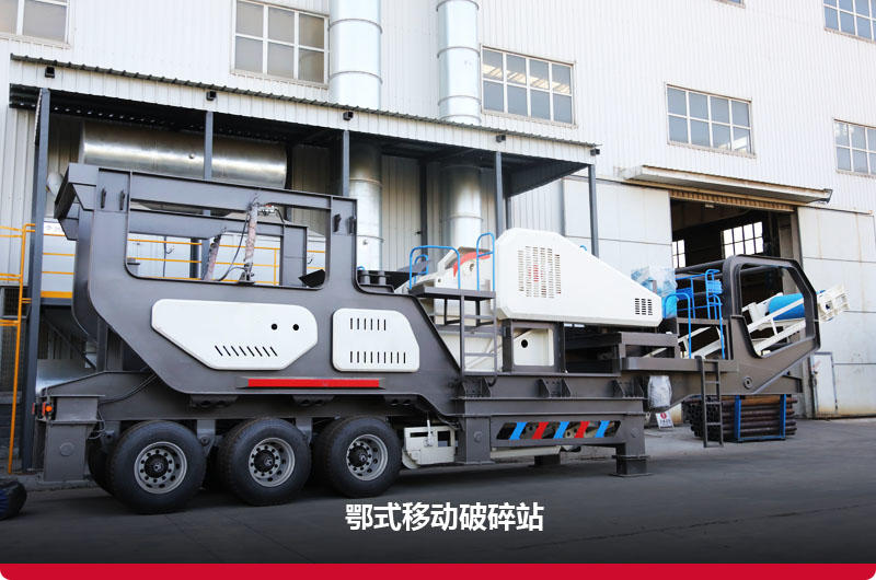 鄂破移動破碎機:配備鄂破+給料機 鄂破移動破碎機:配備鄂破+給料機