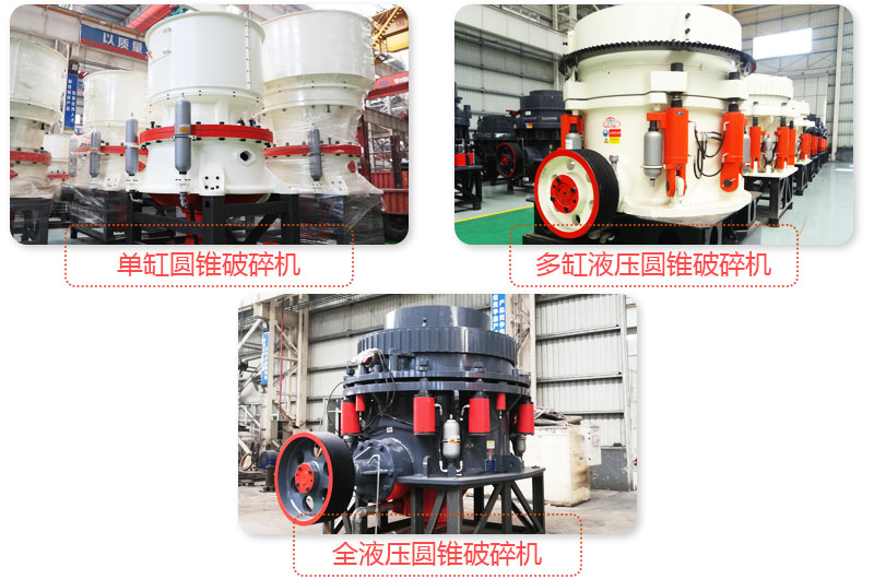 多種圓錐式破碎機(jī),技術(shù)先進(jìn),破碎石子粒度好 多種圓錐式破碎機(jī),技術(shù)先進(jìn),破碎石子粒度好