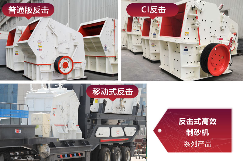 多種類型反擊式制砂機(jī),價(jià)格不同 多種類型反擊式制砂機(jī),價(jià)格不同