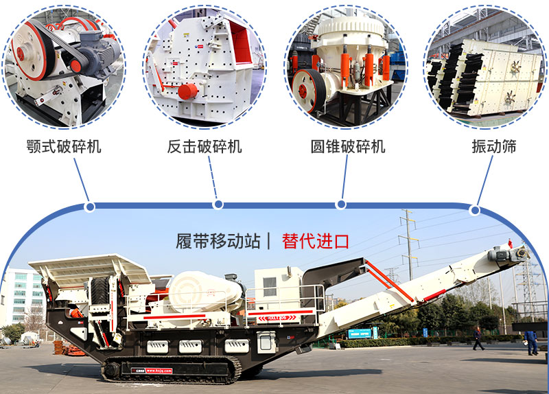 履帶流動式破碎機多種搭配,替代進口 履帶流動式破碎機多種搭配,替代進口