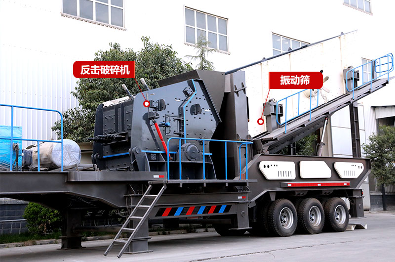 反擊破篩分移動(dòng)式破碎機(jī):配備柴油發(fā)電機(jī) 反擊破篩分移動(dòng)式破碎機(jī):配備柴油發(fā)電機(jī)
