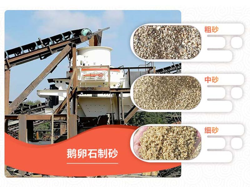 鵝卵石制砂成品 鵝卵石制砂成品