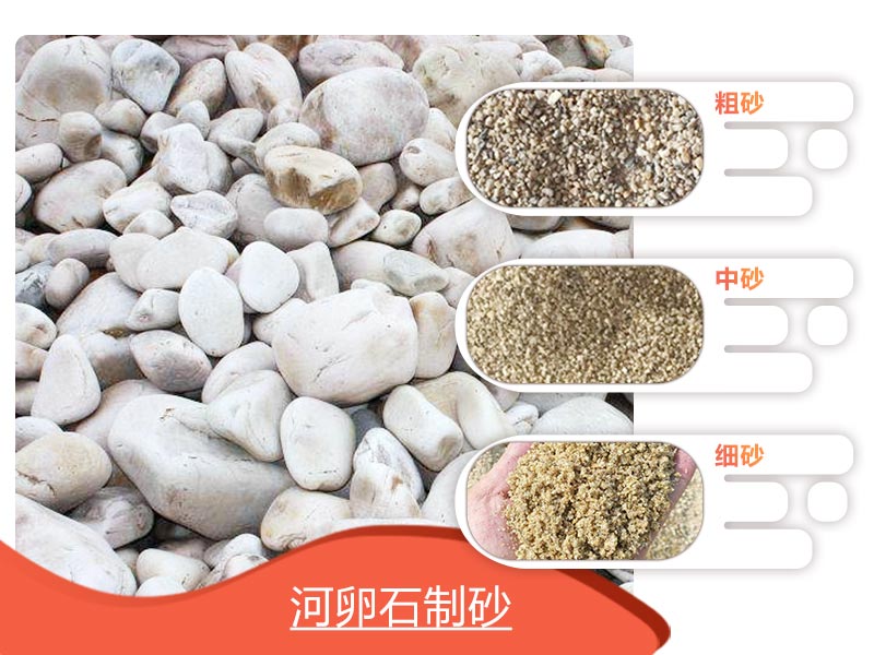 河卵石制砂后 河卵石制砂后