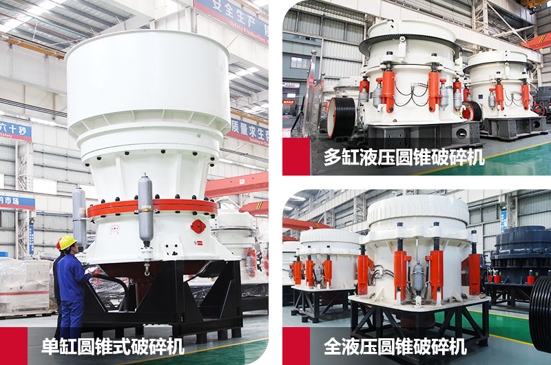 圓錐式石子粉碎機，高硬度物料克星