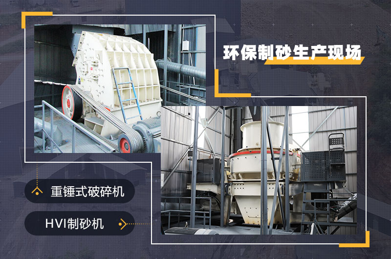 環(huán)保制砂生產(chǎn)現(xiàn)場(chǎng) 環(huán)保制砂生產(chǎn)現(xiàn)場(chǎng)