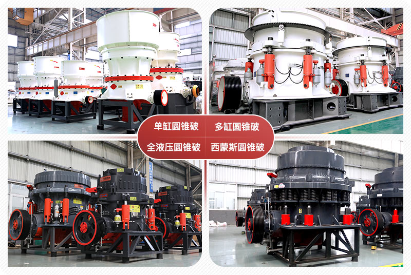 大型圓錐破碎機(jī)設(shè)備 大型圓錐破碎機(jī)設(shè)備