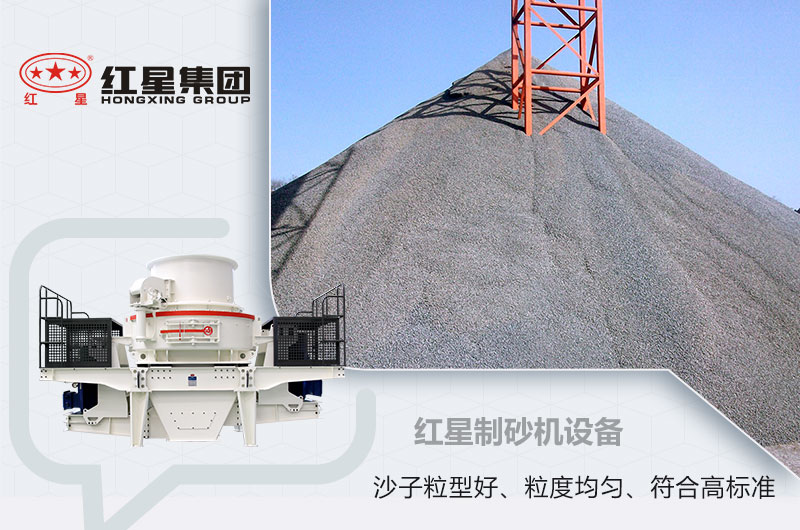 紅星制砂機(jī) 紅星制砂機(jī)