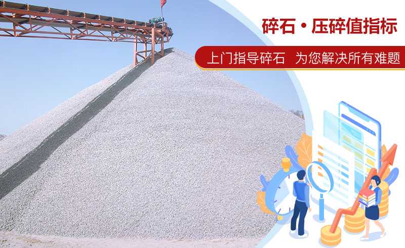 碎石的壓碎值指標(biāo) 碎石的壓碎值指標(biāo)