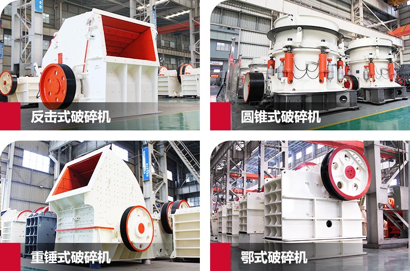 常見(jiàn)破碎機(jī)類(lèi)型 常見(jiàn)破碎機(jī)類(lèi)型