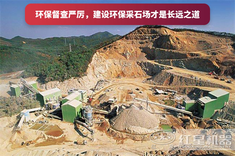 建設全封閉環保采石場，大勢所趨