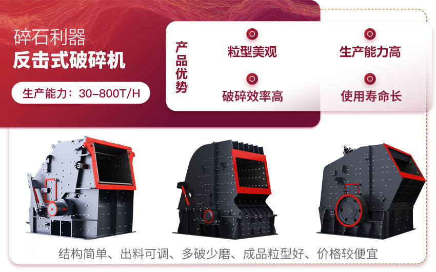 反擊式碎石機產(chǎn)品優(yōu)勢 反擊式碎石機產(chǎn)品優(yōu)勢
