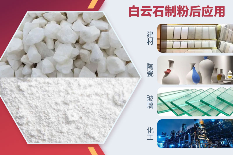 白云石磨粉后應(yīng)用 白云石磨粉后應(yīng)用