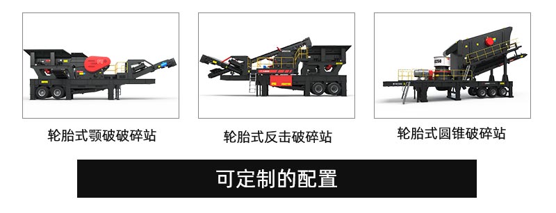 輪胎式移動破碎站配置