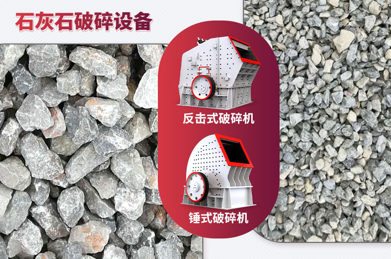 石灰石破碎設(shè)備-碎石能力強(qiáng),成品粒形好 石灰石破碎設(shè)備-碎石能力強(qiáng),成品粒形好