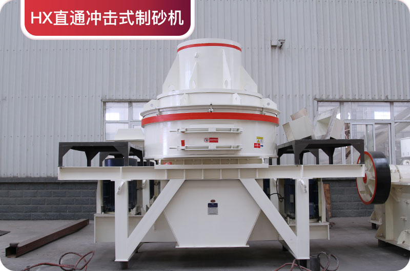 HX直通沖擊式制砂機 HX直通沖擊式制砂機